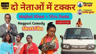 दो नेताओं में टक्कर New Nagpuri Comedy video 2021