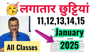 🥳11,12,13,14,15 january 2025 स्कूल जाना या नहीं जाना /lohri kab hai  / january holiday list 2025