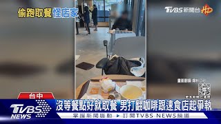 沒等餐點好就取餐 男打翻咖啡跟速食店起爭執｜TVBS新聞@TVBSNEWS01