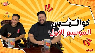 كواليس الموسم الاول | بودكاست علي القهوة