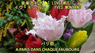 音楽大好き　イヴ・モンタン　  /　パリ祭　　   I LOVE MUSIC   YVES MONTAND  /  A PARIS DANS CHAQUE FAUBOURG