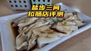 佛山三间拉肠测评 | 盐步上白坭村