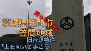 （廃止）防災行政無線チャイム　茨城県笠間市笠間地域12時「上を向いて歩こう」