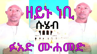 ዘይኑ ነቢ (ሡሄብ) || ፉአድ መሀመድ መንዙማ || Fuad Mohammed menzuma || zeynu nebi (suheb)