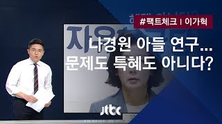 [팩트체크] 아들 연구 성과 논란…나경원 \