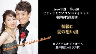 夏の想い出　ラーニング トゥ プレイ【ドゥオールが弾く2021ピティナピアノコンペティション連弾部門課題曲　連弾初級C】ピアノ 連弾