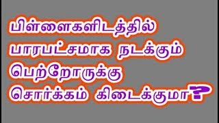 பிள்ளைகளிடத்தில் பாரபட்சமாக நடக்கும் பெற்றோருக்கு  சொர்க்கம் கிடைக்குமா