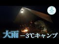 【女子ソロキャンプ】-3℃ 大雨辛すぎて挫折