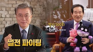 [썰전 200회] 문재인·정세균·유승민의 축하 인사 \