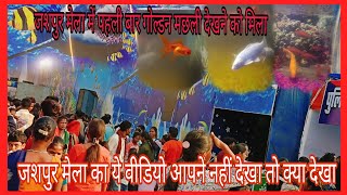 जशपुर मेला में पहली बार गोल्डन मछली देखने को मिला #jashpur #mela milan m vlog