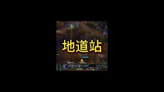 地道战 阴si你#游戏日常#英雄联盟#LOL#电子竞技