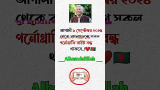 আগামী ১ সেপ্টেম্বর ২০২৪ থেকে বাংলাদেশে সা`ইট বন্ধ থাকবে | #shortsfeed #shortvideo #shorts #short