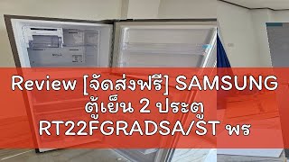 Review [จัดส่งฟรี] SAMSUNG ตู้เย็น 2 ประตู RT22FGRADSA/ST พร้อมด้วย Digital Inverter Technology, 8.