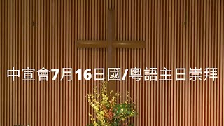 中宣會7月16日國/粵語主日崇拜