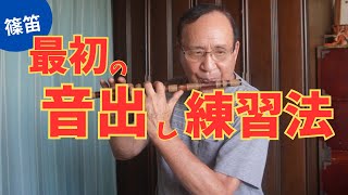 【篠笛】【篠笛の選び方】最初の音が肝心