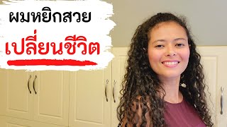 ผมหยิกสวยเปลี่ยนชีวิตคุณอย่างไร?? |สาวิตรี Let's be curly