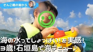 海の水ってしょっぱい！を実感！ちびっこは3歳！石垣島で海デビュー♪10月1日のシュノーケルツアー動画