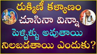 రుక్మిణీ కళ్యాణం Part-7 | Rukmini Kalyanam | Bhagavatam | Garikapati Latest Speech | Krishna Leelalu