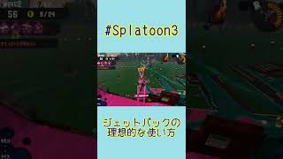 【#Splatoon3】ジェットパックの理想的な使い方【#Shorts】