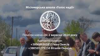 Запрошуємо в місіонерську школу \