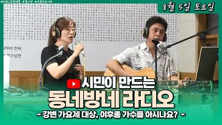 [LIVE] 강변 가요제 대상, 이후종 가수를 아시나요?  / 시민이 만드는 동네방네라디오