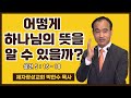 박한수 목사 | 어떻게 하나님의 뜻을 알 수 있을까? | 에스더기도운동 | 24.7.6