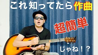 【衝撃の事実】ギター初心者で作曲をしたい人にオススメのコード進行について解説します。音楽理論なしで超簡単！