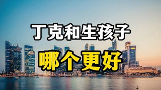 丁克和生孩子哪个更好？首批丁克现状，老年生病无人照看