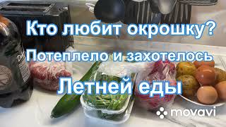 Кто любит окрошку? Потеплело и захотелось летней еды