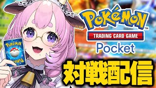 【#ポケポケ】対戦やる！ランダムマッチ&視聴者参加型ｱﾘ！【#Pokémon TCG Pocket/初心者】