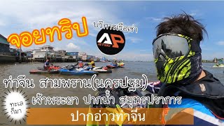 EP:jetski จอยทริป APสามพราน  ท่าจีน-ออกทะเล-เจ้าพระยา ทริป1วันสำหรับ เรือเช่าของAP