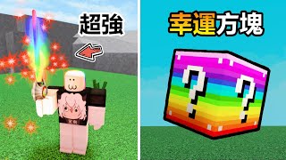 【Roblox ❓ LUCKY BLOCKS Battlegrounds】I spent $400 Robux to get a multicolor lucky blocks !