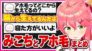 【ホロライブ/みこち】さくらみこと35Pがアホ毛について語ると笑いが起こるシーンまとめ【切り抜き さくらみこ VTUBER おもしろ まとめ】