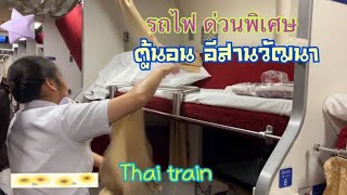 Vlog EP3 รถไฟด่วนพิเศษอีสานวัฒนา จากกรุงเทพอภิวัฒน์ไปอุบลฯสะดวกสบายสะอาดแอร์เย็นๆ ตรงเวลาด้วย #train