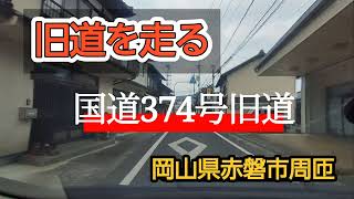 【赤磐】赤磐市周匝国道374号旧道を走る