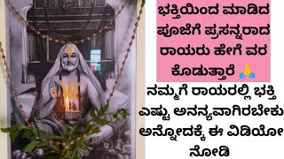 ರಾಯರಿಗೆ ಭಕ್ತಿ ಮುಖ್ಯ ಅಂತ ಅದಕ್ಕೆ ಹೇಳೋದು ಭಕ್ತಿಯಿಂದ ಮಾಡುವ ಪೂಜೆಗೆ ಹೇಗೆ ಪ್ರಸನ್ನರಾಗುತ್ತಾರೆ ಅಂತ ವಿಡಿಯೋ ನೋಡಿ🙏