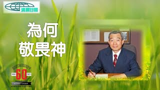 「清晨甘露」中信線上靈修室--07/13/2021 為何敬畏神