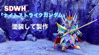 SDWH「ナイトストライクガンダム」を塗装して製作✨