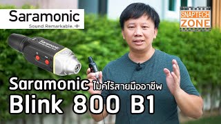 Saramonic Blink 800 B1 ไมค์ไร้สายมืออาชีพ คลื่น 5.8GHz [SnapTech EP199]