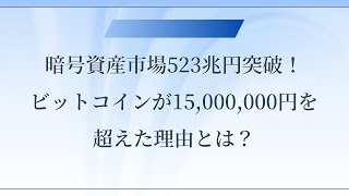 暗号資産市場523兆円突破！ビットコインが15,000,000円を超えた理由とは？