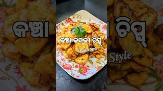 କଞ୍ଚା କଦଳୀ ଚିପ୍ସ୍ 🍌 #shorts #homestyle #recipe #cookin#viralvideo