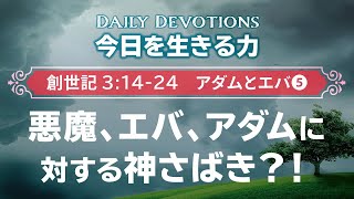 《創世記3:14~24 アダム＆エバ⑤》悪魔、エバ、アダムに対する神さばき？！【今日を生きる力】