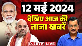 Super Fast News: 12 मई की ताजा खबरें | Arvind Kejriwal | PM Modi | Lok Sabha Election 2024 | CM Yogi