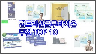 랩트리션글루타치온 추천 구매 전 꼭 확인해 보세요 가격, 리뷰, 판매량 TOP 10 상품