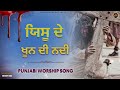 yeshu de khoon di nadi ਯਿਸੂ ਦੇ ਖੂਨ ਦੀ ਨਦੀ worship song 2024 bro deep singh worship