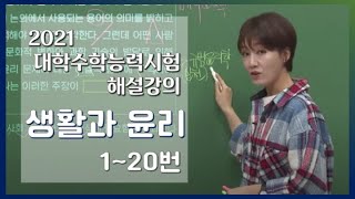 [2021학년도 고3 대학수학능력시험 해설강의] 생활과윤리- 강승희쌤 : 해설강의 풀버전