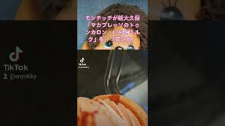 モンチッチが新大久保で人気のマカロンカフェ「マカプレッソ」の「トゥンカロン・いちごミルク」を！「何これ」　#新大久保 #マカロン #トゥンカロン#料理 #韓国 #スイーツ #グルメ #カフェ