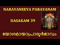 Narayaneeya Parayanam Dasakam 39 # Yogamayapradurbhavam