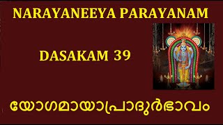 Narayaneeya Parayanam Dasakam 39 # യോഗമായാപ്രാദുർഭാവം