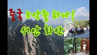 중국 서안 화산